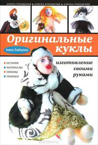 Оригинальные куклы. Изготовление своими руками