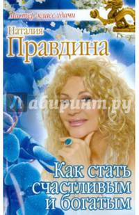 Как стать счастливым и богатым