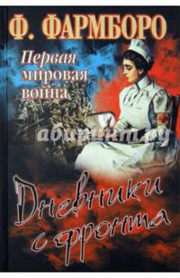 Первая мировая война. Дневники с фронта
