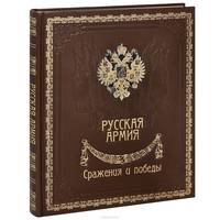 Русская армия. Сражения и победы (подарочное издание)