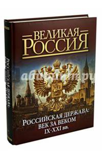 Российская держава. Век за веком. IX-XXI века