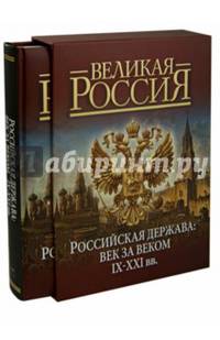 Российская держава: век за веком. IX-XXI вв. (короб)