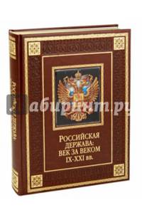 Российская держава. Век за веком. IX-XXI вв. (подарочное издание)