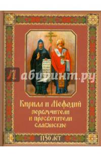 Кирилл и Мефодий первоучители и просветители славянские