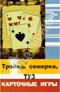 Тройка, семерка, туз. Карточные игры
