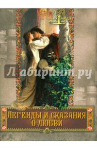 Легенды и сказания о любви. Сборник