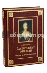 Замечательные женщины. Очерки из русской истории (подарочное издание)