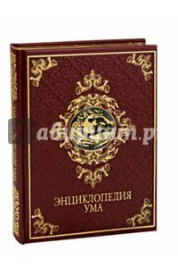 Энциклопедия ума (подарочное издание)