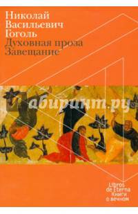 Духовная проза. Завещание