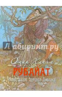 Рубайят. Иллюстрации Эдмунда Дьюлака (в коробке)