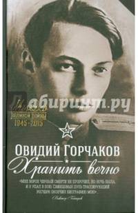 Хранить вечно