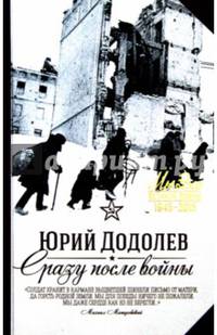 Сразу после войны