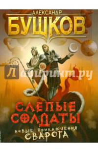 Слепые солдаты (обл.)