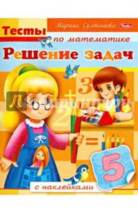 Тесты по математике с наклейками. Решение задач