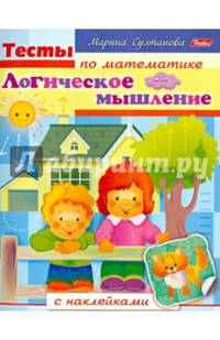 Тесты по математике с наклейками. Логическоее мышление