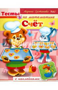 Тесты по математике с наклейками. Счёт