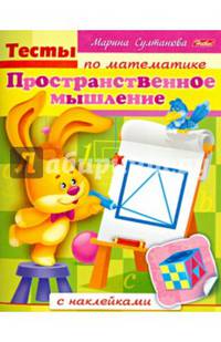 Тесты по математике с наклейками. Пространственное мышление