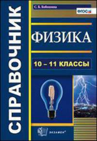 Физика. 10-11 классы. Справочник