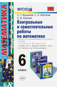 Математика. 6 класс. Контрольные и самостоятельные работы. К учебникам Н. Я. Виленкина и др, И. И. Зубаревой, А. Г. Мордковича, С. М. Никольского и др.