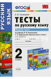 Тесты по русскому языку. 2 класс. Первая часть. К учебнику Л.Ф. Климановой, Т.В. Бабушкиной. ФГОС