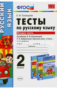 Тесты по русскому языку. 2 класс. Вторая часть. К учебнику Л.Ф. Климановой, Т.В. Бабушкиной. ФГОС