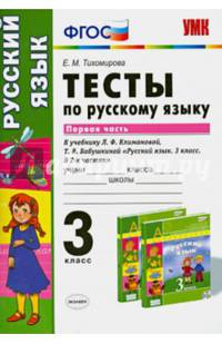 Тесты по русскому языку к учебнику Л.Ф. Климановой, Т.В. Бабушкиной. 3 класс. В 2 частях. Часть 1