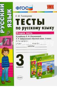 Тесты по русскому языку. 3 класс. Вторая часть. К учебнику Л.Ф. Климановой, Т.В. Бабушкиной. ФГОС