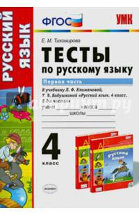 Тесты по русскому языку к учебнику Л.Ф. Климановой, Т.В. Бабушкиной. 4 класс. В 2 частях. Часть 1