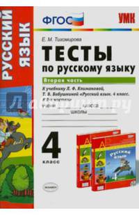 ТЕСТЫ ПО РУССКОМУ ЯЗЫКУ. 4 КЛАСС. В 2 Ч. Ч. 2. К учебнику Л. Ф. Климановой, Т. В. Бабушкиной 'Русский язык. 4 класс. В 2 ч. Ч. 2'. Издание второе, переработанное и дополненное. Рек