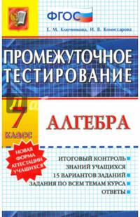 Алгебра. 7 класс. Промежуточное тестирование. ФГОС