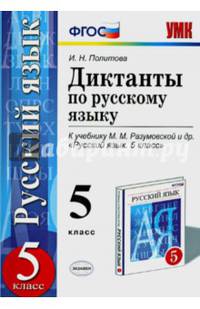 Диктанты по русскому языку. 5 класс. К учебнику М.М. Разумовской. ФГОС