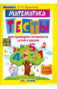 Я хочу в школу. Математика. Тесты для проверки готовности детей к школе. ФГОС ДО