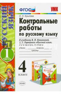 Контрольные работы по русскому языку. 4 класс. Часть 1. К учебнику В.П. Канакиной, В.Г. Горецкого. ФГОС