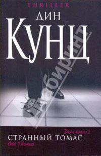 Странный Томас