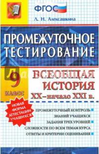Промежуточное тестирование. Всеобщая история XX - начала XXI века. 9 класс. ФГОС