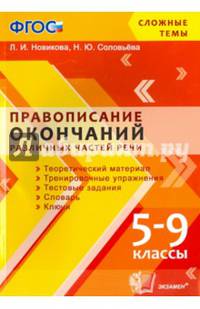 Правописание окончаний различных частей речи. 5-9 классы. ФГОС