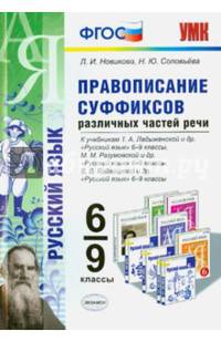 Русский язык. Правописание суффиксов различных частей речи. 6-9 классы. К учебникам Т.А. Ладыженской; М.М. Разумовской; В.В. Бабайцевой. ФГОС