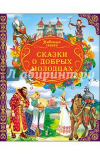 Сказки о добрых молодцах. Любимые сказки.