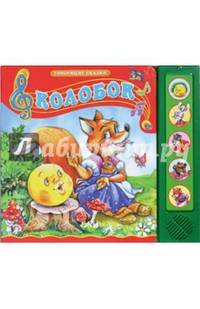 ПрофП. Говорящие сказ. Колобок