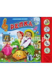 Репка. Говорящие сказки.