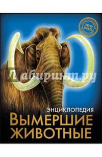 Вымершие животные. Энциклопедия. Хочу знать