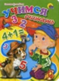 Учимся считать (цк мини)