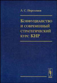 Конфуцианство и современный стратегический курс КНР
