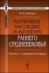 Античное наследие и культура раннего Средневековья. Конец V - середина VII века