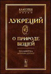 О природе вещей. Бидингва латинско-русский