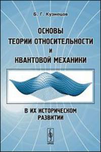 Основы теории относительности и квантовой механики в их историческом развитии