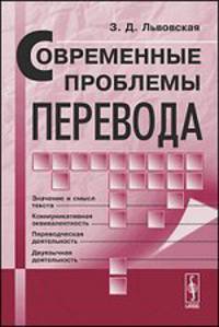 Современные проблемы перевода