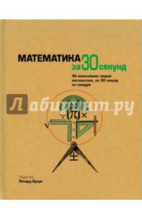 Математика за 30 секунд. 50 величайших теорий математики, по 30 секунд на каждую
