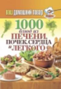 Ваш домашний повар. 1000 блюд из печени, почек, сердца и легкого