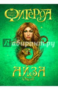 Океан. Айза